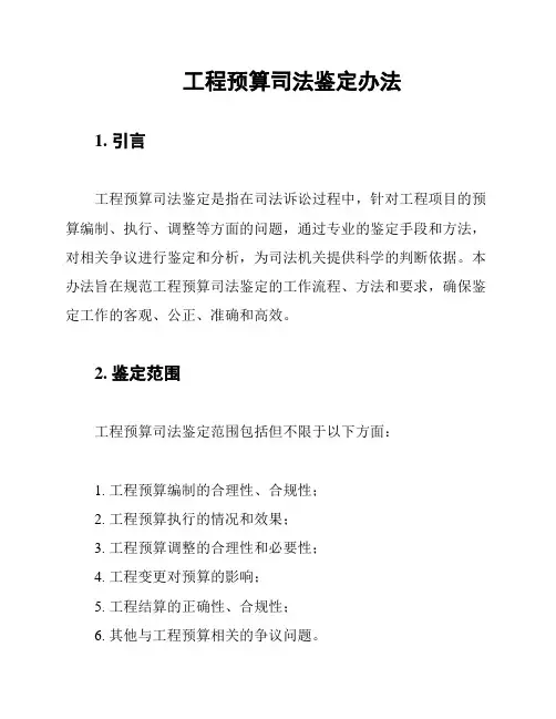 工程预算司法鉴定办法