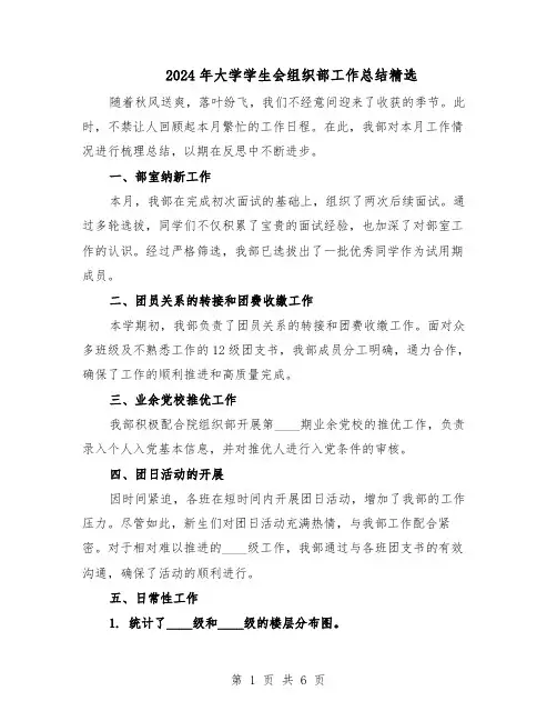 2024年大学学生会组织部工作总结精选（四篇）