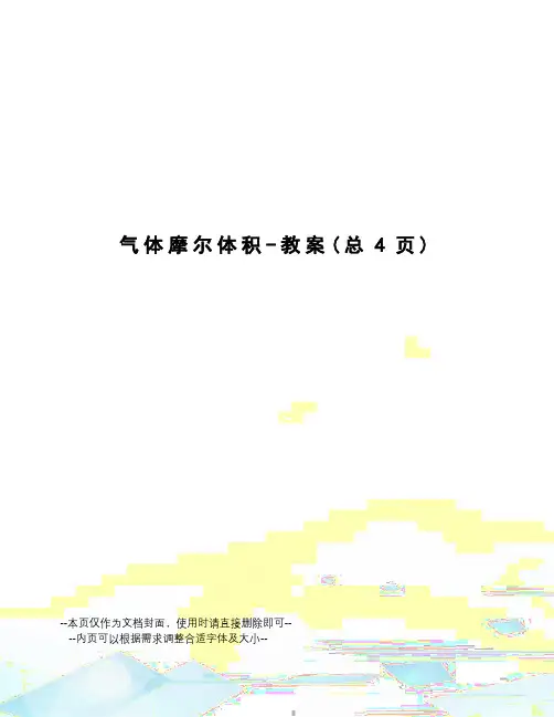 气体摩尔体积-教案