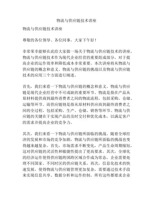 物流与供应链技术讲座