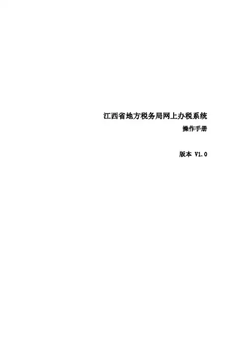 江西省地方税务局金税三期网上办税系统操作手册资料