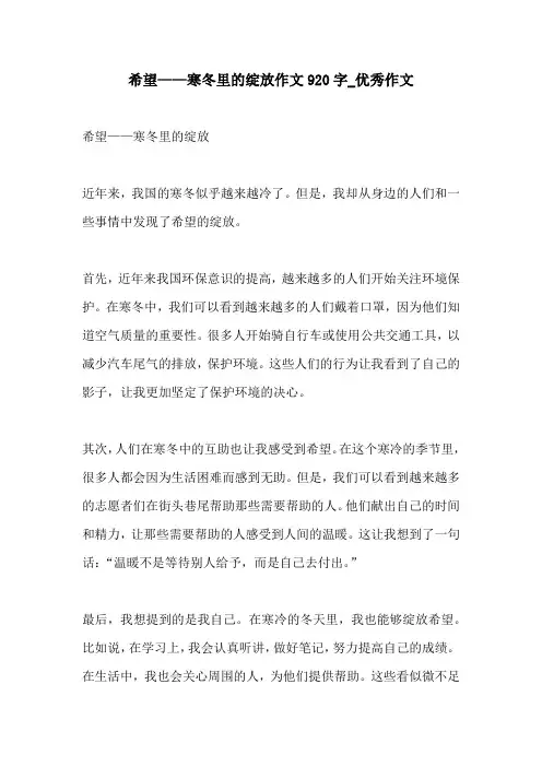 希望寒冬里的绽放作文920字优秀作文