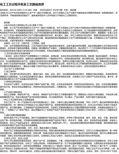 化工工艺过程开发及工艺路线选择