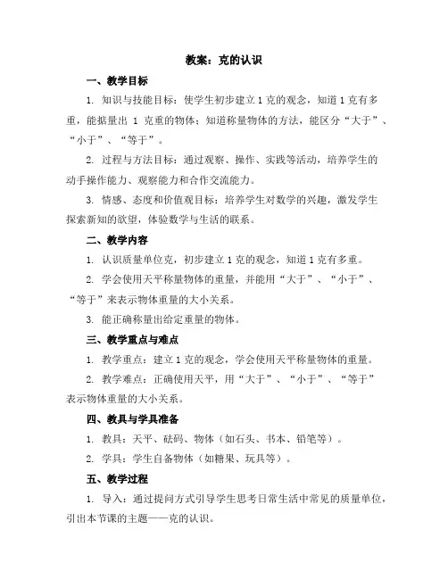 克的认识(教案)2023-2024学年数学三年级上册苏教版