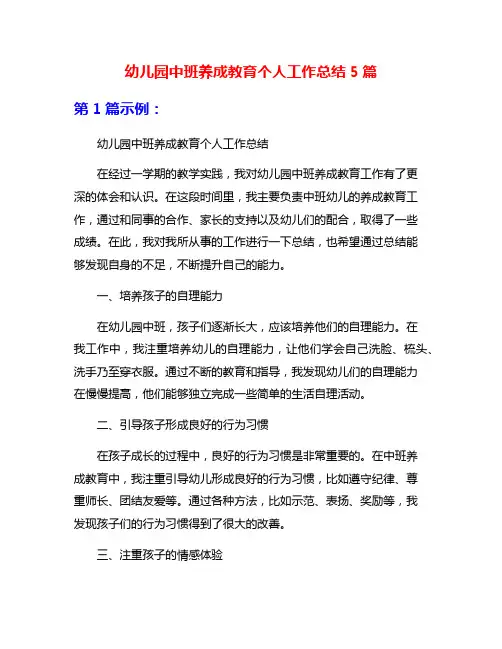 幼儿园中班养成教育个人工作总结5篇