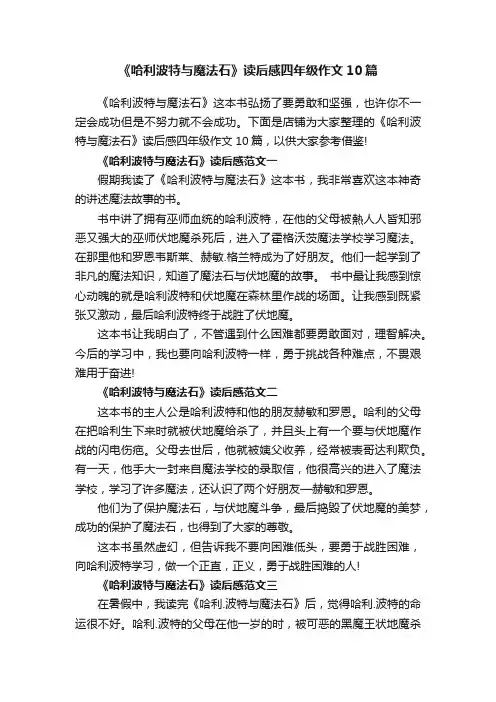 《哈利波特与魔法石》读后感四年级作文10篇