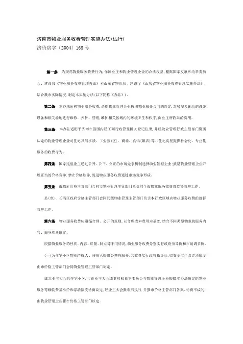 济南市物业服务收费管理实施办法2004168号文