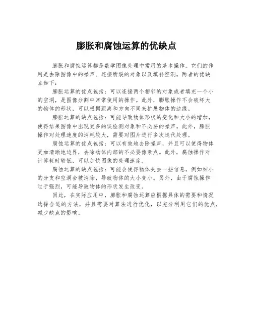 膨胀和腐蚀运算的优缺点