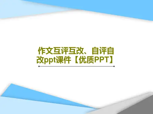 作文互评互改、自评自改ppt课件【优质PPT】共31页