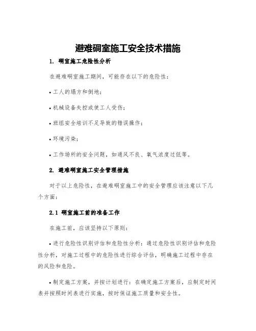 避难硐室施工安全技术措施