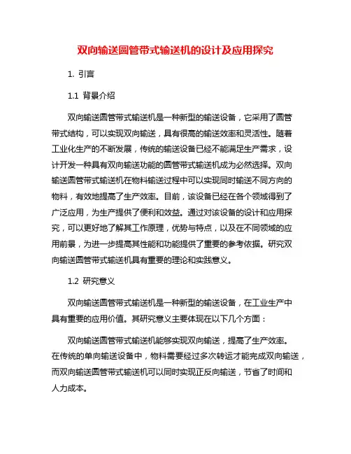双向输送圆管带式输送机的设计及应用探究
