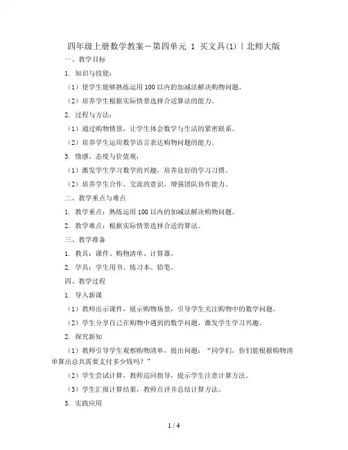 四年级上册数学教案-第四单元 1 买文具(1)｜北师大版