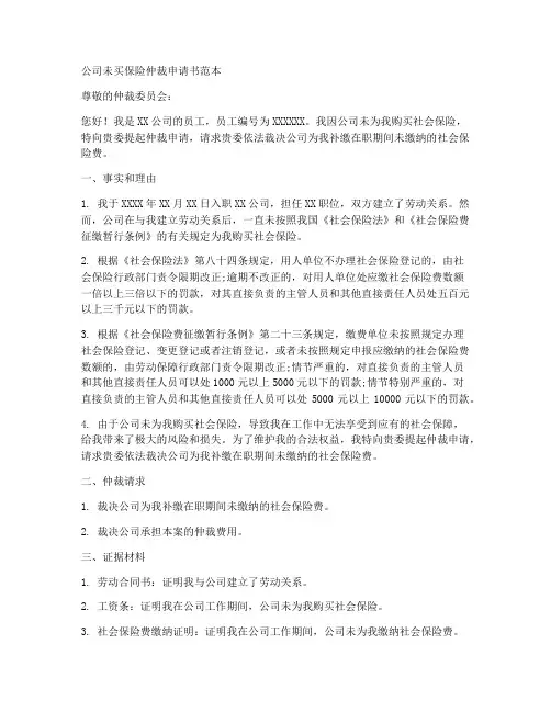 公司未买保险仲裁申请书范本