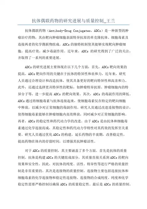 抗体偶联药物的研究进展与质量控制_王兰