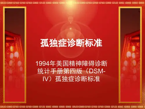 孤独症诊断标准
