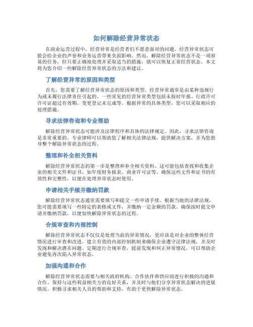 如何解除经营异常状态