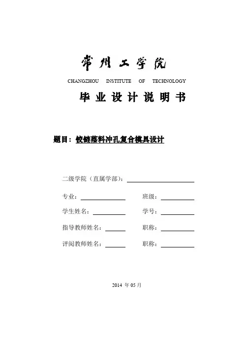 铰链落料冲孔复合模具设计