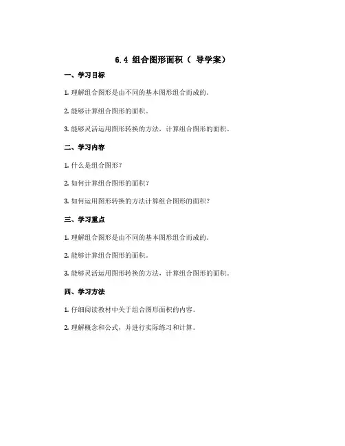6.4 组合图形面积( 导学案)五年级上册数学 人教版