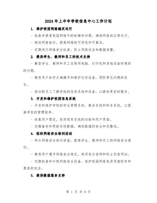 2024年上半年学校信息中心工作计划（3篇）