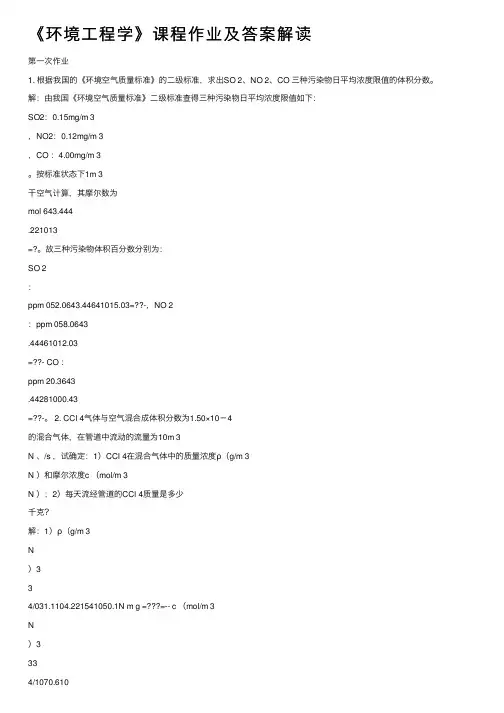 《环境工程学》课程作业及答案解读