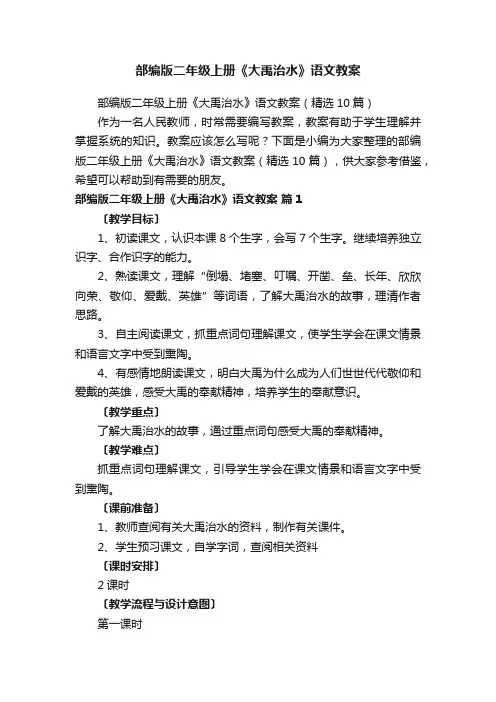 部编版二年级上册《大禹治水》语文教案（精选10篇）