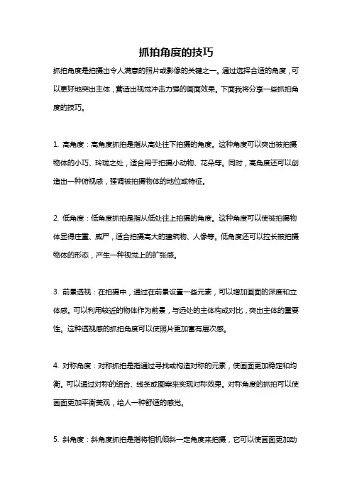 抓拍角度的技巧