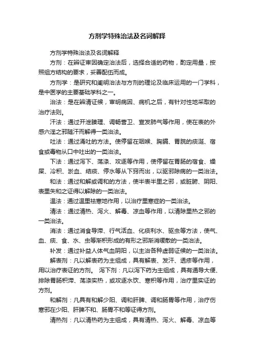 方剂学特殊治法及名词解释