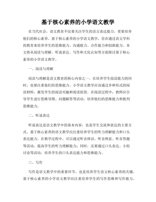 基于核心素养的小学语文教学