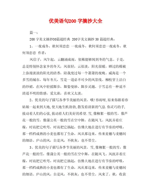 优美语句200字摘抄大全