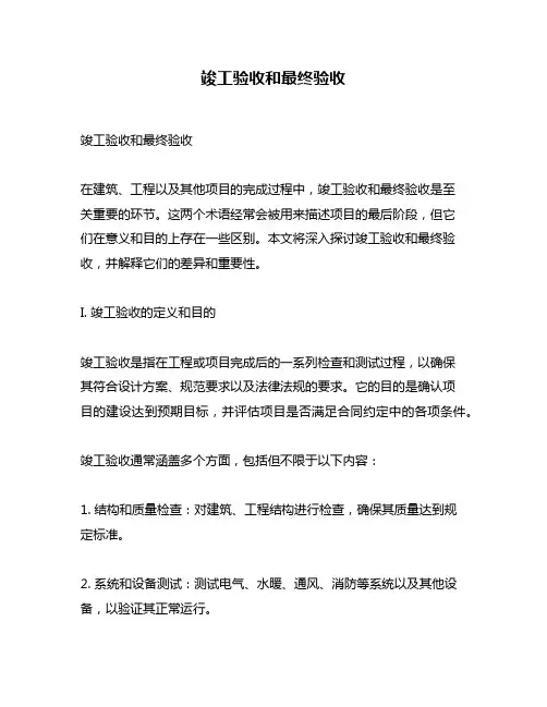 竣工验收和最终验收