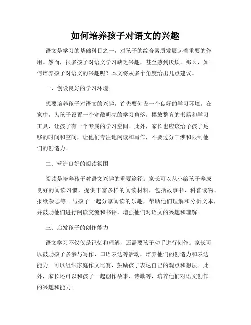 如何培养孩子对语文的兴趣