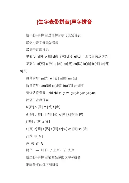 [生字表带拼音]声字拼音