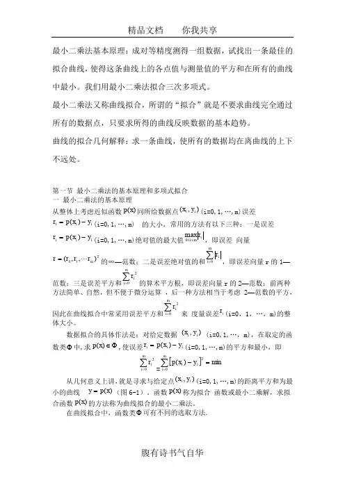 (完整word版)最小二乘法(word文档良心出品)