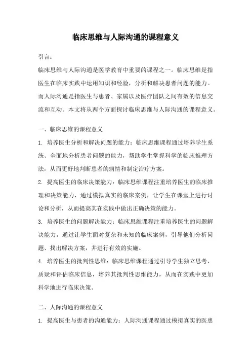 临床思维与人际沟通的课程意义