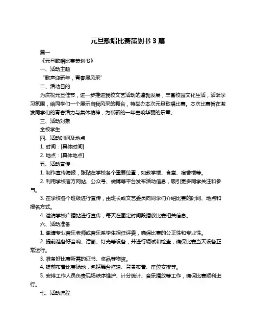 元旦歌唱比赛策划书3篇