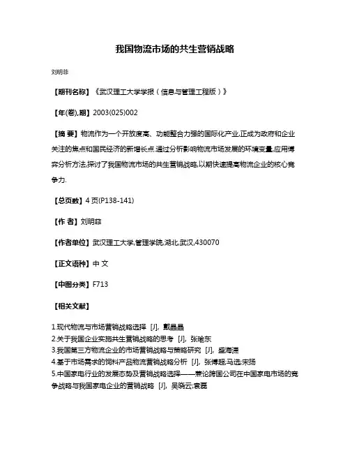 我国物流市场的共生营销战略