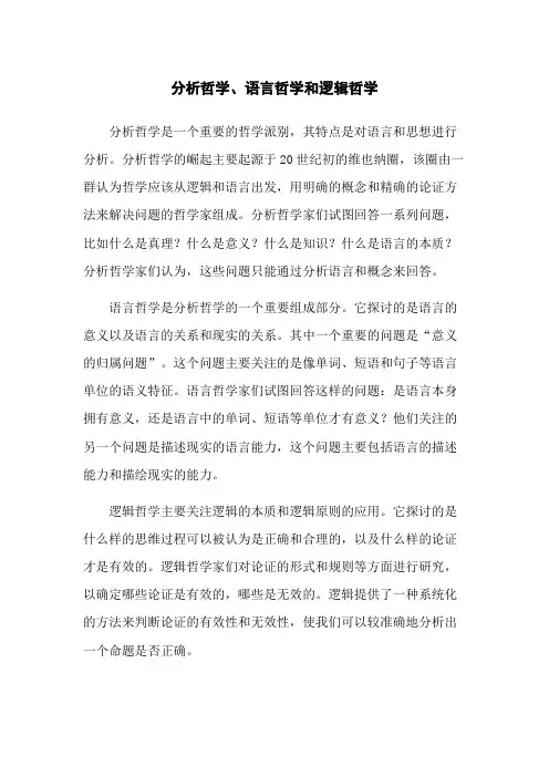 分析哲学、语言哲学和逻辑哲学