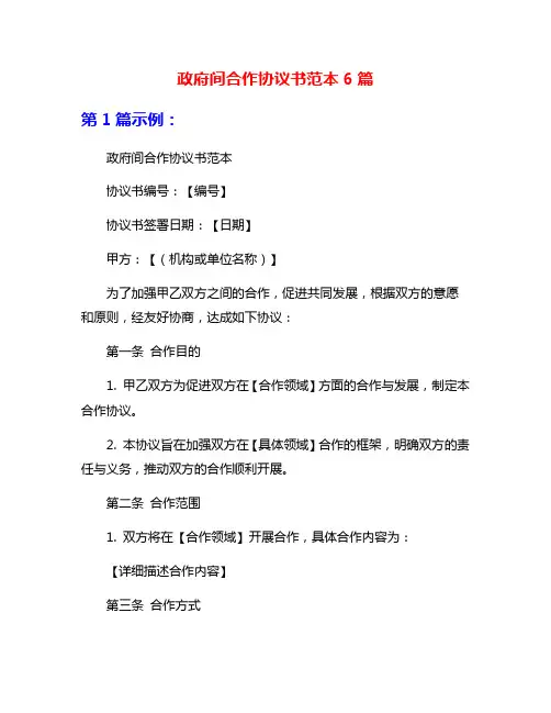 政府间合作协议书范本6篇