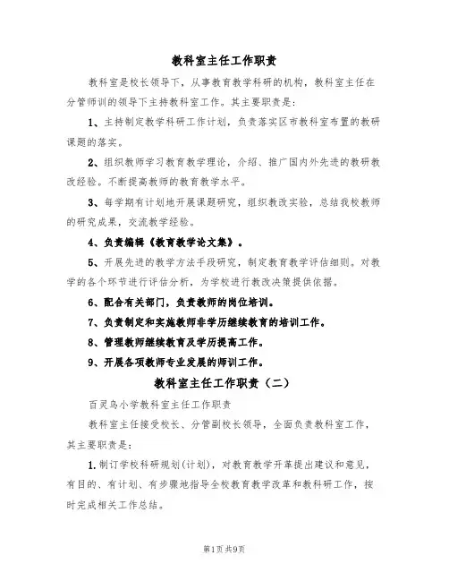 教科室主任工作职责（七篇）
