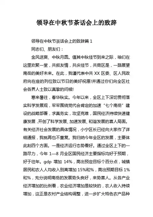 领导在中秋节茶话会上的致辞