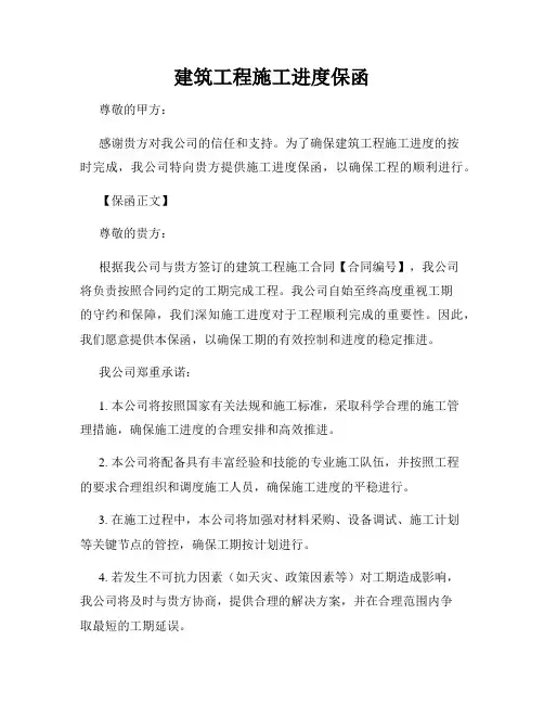 建筑工程施工进度保函