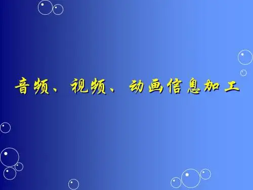 音频、视频、动画信息的采集与加工