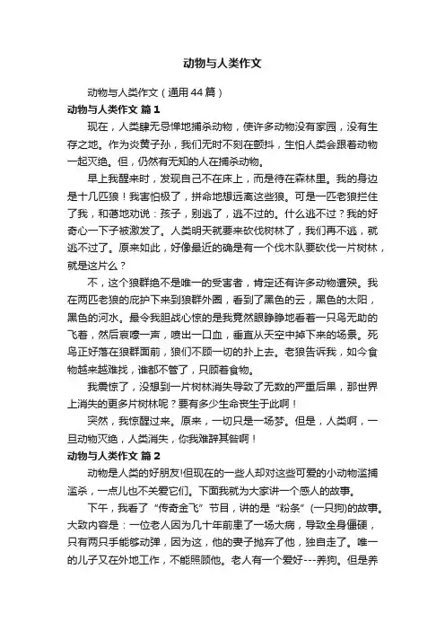 动物与人类作文（通用44篇）