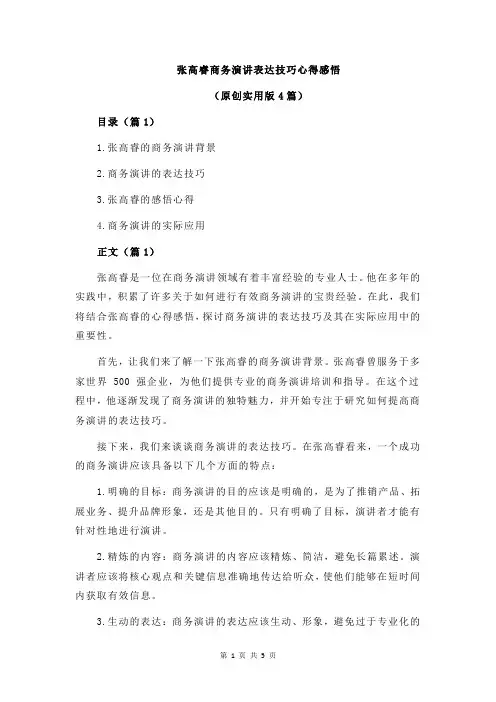 张高睿商务演讲表达技巧心得感悟
