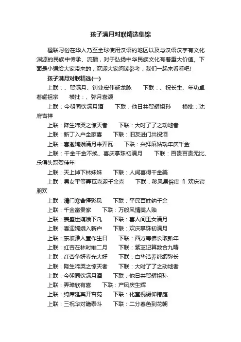 孩子满月对联精选集锦
