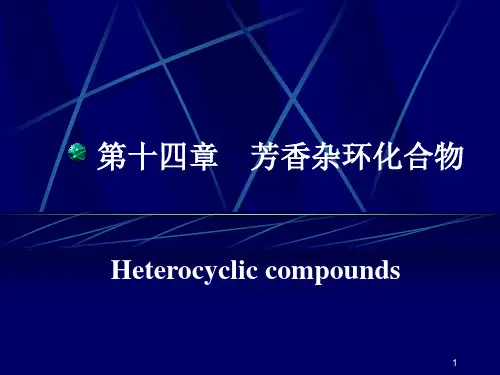 第十四章 杂环化合物(已修改)