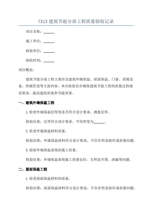 7313建筑节能分部工程质量验收记录