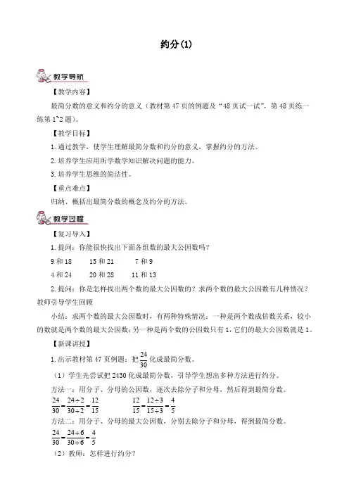 新北师大版五年级上册数学《约分》精品教案