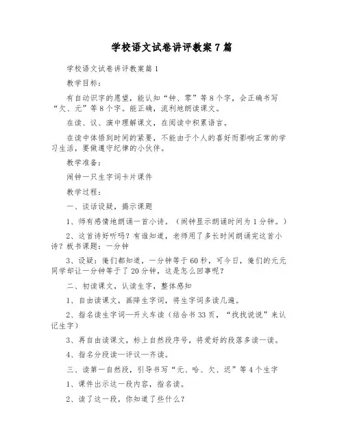 小学语文试卷讲评教案7篇