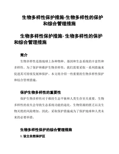 生物多样性保护措施-生物多样性的保护和综合管理措施